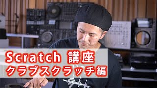 【スクラッチ講座】#8「Crab Scratch（クラブ・スクラッチ）」をマスターしよう！
