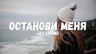 Jay Leemo - Останови меня (Текст/лирик)