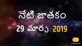 Daily Rasi Phalalu | 29 March 2019 | రోజువారీ తెలుగు జాతక | Telugu Horoscope
