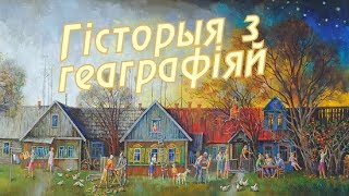 История с географией: Молятичи, Кричевский район, Могилевская область [БЕЛАРУСЬ 4| Могилев]