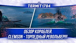 Обзоры кораблей ⚓ World of Warships #34 Clemson