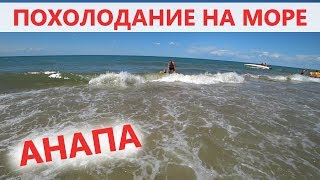 Погода в Анапе #Витязево  ПОХОЛОДАНИЕ НА МОРЕ