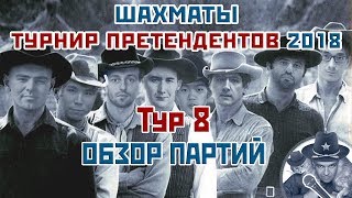 Турнир претендентов 2018 ? Обзор 8 тура ? Сергей Шипов ♕ Шахматы