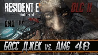 Прохождение RESIDENT EVIL 7 BIOHAZARD [DLC7] [END OF ZOE] : БОСС ДЖЕК VS. AMG 48