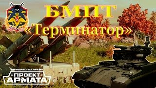 Armored Warfare "Проект Армата":Прототип БМПТ "Терминатор"