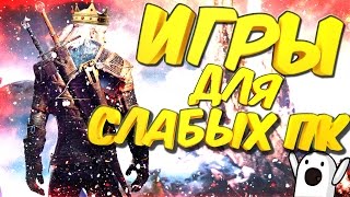 Топ 10 игр для слабых ПК + ССЫЛКА НА СКАЧИВАНИЕ