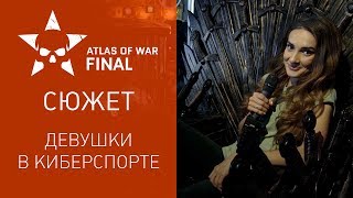 Warface Atlas of War: сюжет #3. Девушки в киберспорте