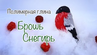 Мастер-класс: Брошь Снегирь из полимерной глины FIMO/polymer clay tutorial