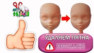 УДАЛИТЬ ПЯТНА НА КУКЛЕ БЕЗОПАСНО/ВЪЕВШИЙСЯ МАКИЯЖ/Muza Rukodeliya ?