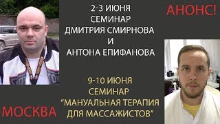 Приглашение на семинар с Дмитрием Смирновым и Мануальная терапия для массажистов,июнь Москва