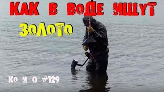 КОП ПО ВОДЕ ПОИСК МОНЕТ КАК В ВОДЕ ИЩУТ ЗОЛОТО AS IN THE WATER LOOKING FOR GOLD