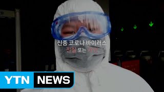[영상] 신종 코로나 진실 또는 거짓 / YTN