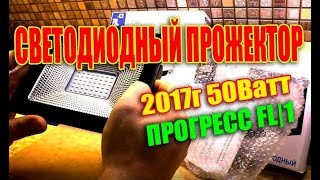 Светодиодный прожектор Прогресс FL|1 50 Ватт 220 вольт 4000 люмен Обзор Демонстрация  пелинг
