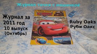 Cars Magazine With Ruby Oaks/Журнал тачки с машинкой Руби Оакс 2011 год 10 выпуск