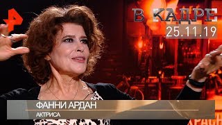 [#ВКадре]: интервью с Фанни Ардан  | «Прекрасная эпоха».