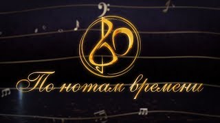"80. По нотам времени". Фильм ТРК "Пинск" к 80-летию Пинской детской школы искусств