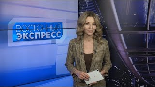 Восточный экспресс 10.01.2020