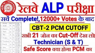 RRB TECHNICIAN PCM (S & T) CBT-2 CUTOFF After Full Analysis Of Score Card And Survey