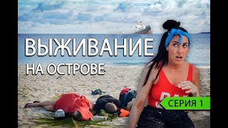 #1 ВЫЖИВАНИЕ НА ОСТРОВЕ. БЛОГЕРЫ И АКТЕРЫ НА НЕОБИТАЕМОМ ОСТРОВЕ НА МАЛЬДИВАХ. ПОСЛЕДНИЙ ГЕРОЙ