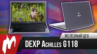 Наш рецепт – Ноутбук DEXP Achilles G118 – Железный цех – Игромания