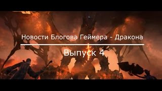 Новости игр от Блогова Геймера - Дракона. Выпуск 04