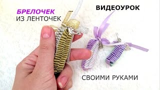 Брелки своими руками - Из атласных лент необычные брелочки