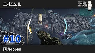 육중한 우주 전함 전투, 드레드노트 [10] - 마이리온 play Dreadnought
