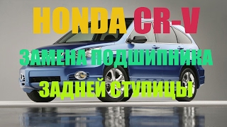 Honda CRV - замена подшипника задней ступицы