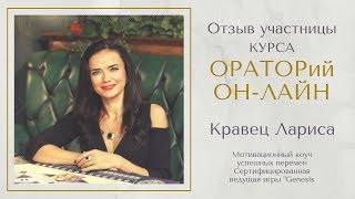 ОРАТОРий ОН-ЛАЙН- отзыв о курсе!