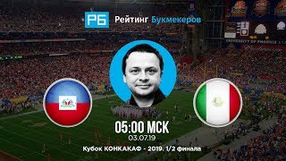 Прогноз и ставки Ильи Казакова: Гаити — Мексика