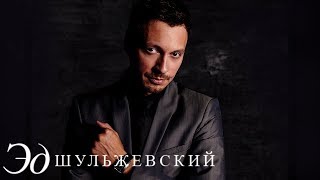 Эд Шульжевский - Она и он (Live)
