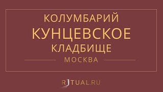 Ритуал Москва Кремация Похороны Ритуальные услуги Колумбарий Кунцевское кладбище Ritual.ru