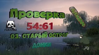 РУССКАЯ РЫБАЛКА 4 - ПРОВЕРКА ТОЧЕК. СТАРЫЙ ОСТРОГ. АМУР ЧЁРНЫЙ, АМУР БЕЛЫЙ. ДОНОЧНАЯ ЛОВЛЯ.