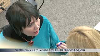 Жертвы домашнего насилия брошены на произвол судьбы?