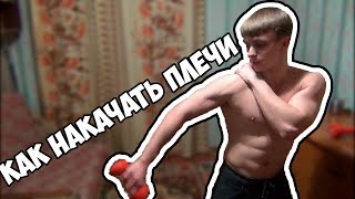 Упражнения чтоб твои плечи стали больше!