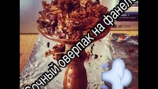 Интересные забивочки || Делаем сочный оверпак на фанеле.