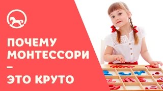 Школа Монтессори: Почему Монтессори – это круто