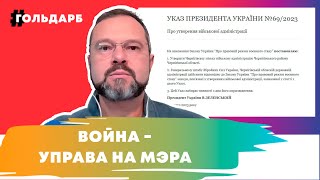 Военная администрация для строптивых градоначальников