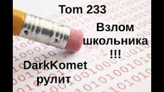 ГОЛАЯ МАМКА ШКОЛЬНИКА! Взлом школьника+вебка и его мамка !DARKKOMET рулит!