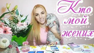 ? КТО МОЙ ТАЙНЫЙ ПОКЛОННИК? ❤️КТО СЛЕДИТ ЗА МНОЙ? КТО ОБО МНЕ МЕЧТАЕТ?❤️
