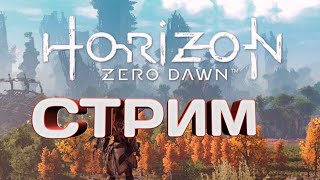 СТРИМ ПОЛНОЕ ПРОХОЖДЕНИЕ ИГРЫ Horizon Zero Dawn #2