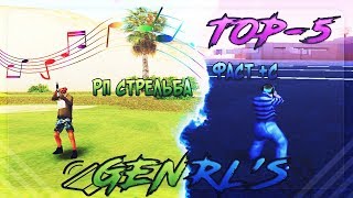 TOP-5 GENRL SA:MP / УДОБНЫЕ ЗВУКИ / РП СТРЕЛЬБА / ФАСТ