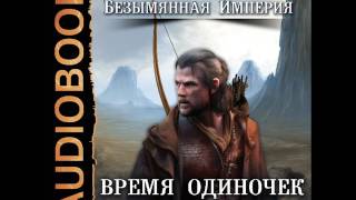 2001236 Glava 01 Аудиокнига. Каменистый Артём "Безымянная Империя. Книга 1. Время одиночек"