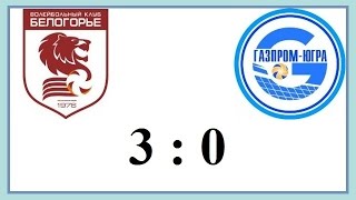 8 тур Белогорье - Газпром-Югра (3-0) Чемпионат России по волейболу 2017