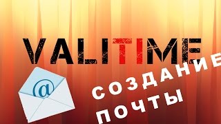 Регистрация в почте (на примере Yandex.ru)