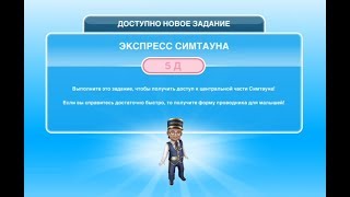 Квест "Экспресс Симтауна" в The Sims FreePlay | Обновленный квест