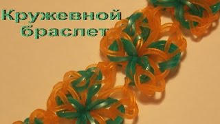 Как сплести КРУЖЕВНОЙ браслет из резинок без станка на рогатке