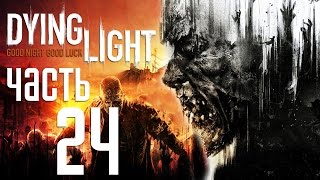 Прохождение Dying Light — Часть 24: Прожекторы на мосту