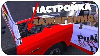 Как настроить зажигание в My Summer Car Гайд