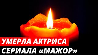 Умерла актриса сериала «Мажор» Светлана Обидина
